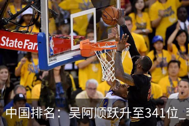 中国排名：吴阿顺跃升至341位 李昊桐彭博上升